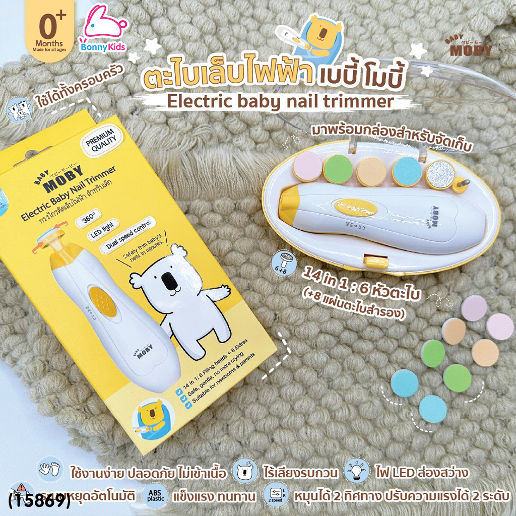 (15869) Baby Moby (เบบี้โมบี้) กรรไกรตัดเล็บไฟฟ้า กรรไกรตัดเล็บอัตโนมัติ ไร้เสียงรบกวน มาพร้อมไฟส่องสว่าง