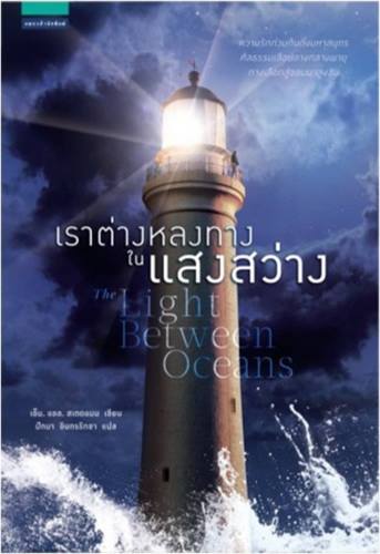 เราต่างหลงทางในแสงสว่าง (The Light Between Oceans)