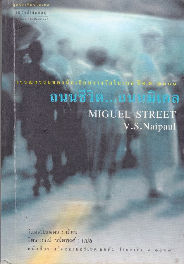 ถนนชีวิต ถนนมิเกล (Miguel Street)