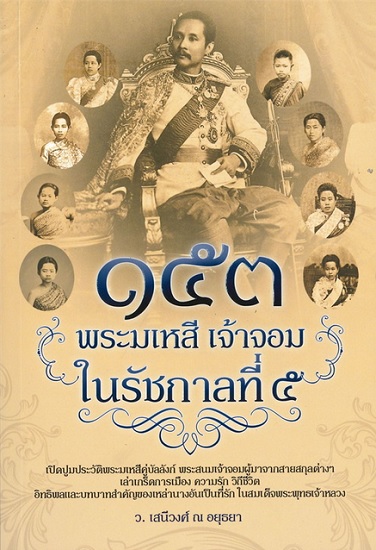 153 พระมเหสี เจ้าจอม ในรัชกาลที่ 5