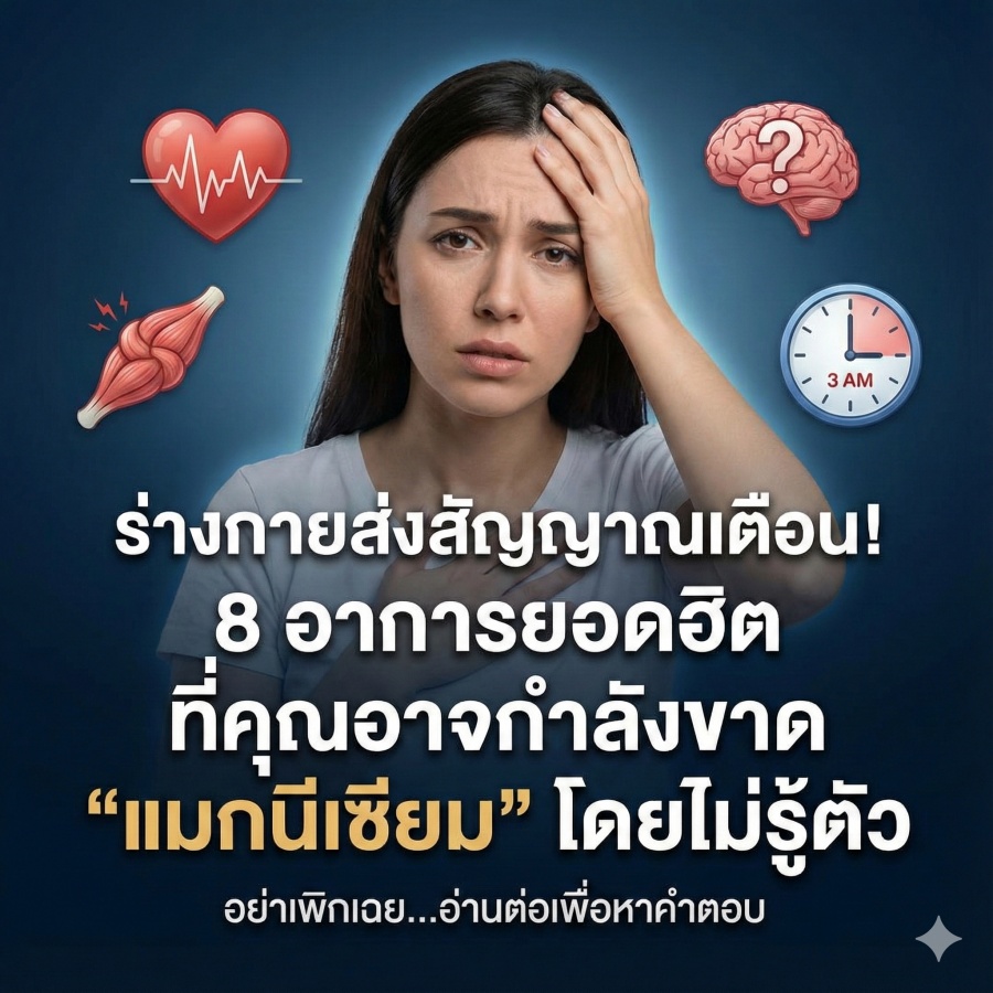 ผู้หญิงมีอาการปวดศีรษะและสัญญาณเตือนร่างกายขาดแมกนีเซียม