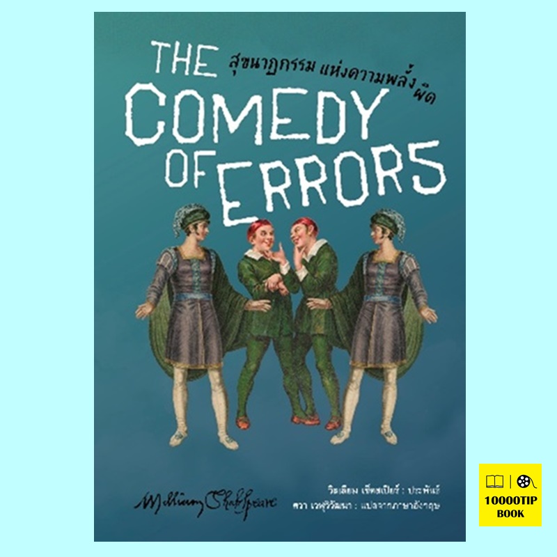 สุขนาฏกรรมแห่งความพลั้งผิด The Comedy of Errors (William Shakespeare, วิลเลียม เชกสเปียร์)