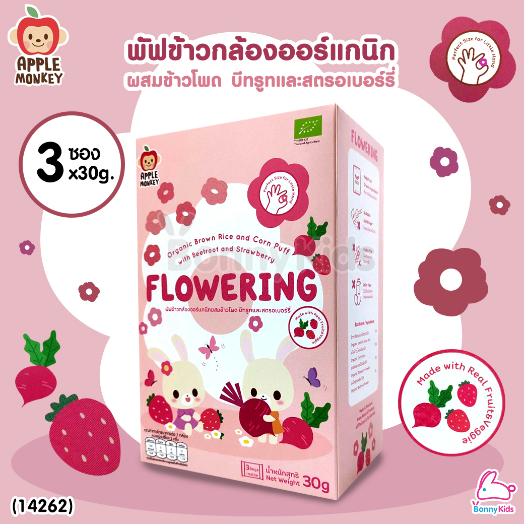 (14262) Apple Monkey (แอปเปิ้ล มังกี้) Flowering พัฟข้าวกล้องออร์แกนิกผสมข้าวโพด บีทรูทและสตรอเบอร์รี่ (3 ซอง 30 กรัม)