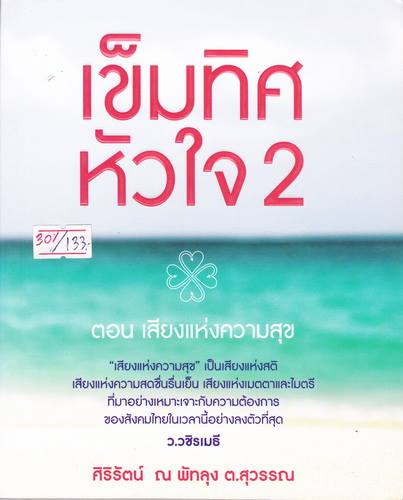 เข็มทิศหัวใจ 2 ตอน เสียงแห่งความสุข
