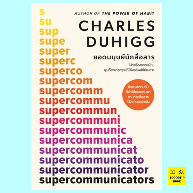 ยอดมนุษย์นักสื่อสาร Supercommunicators (Charles Duhigg)