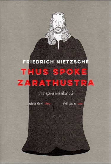 ซาราธุสตราตรัสไว้ดังนี้ (มีตำหนิ โปรดอ่านรายละเอียดก่อนสั่ง) (Thus Spoke Zarathustra)