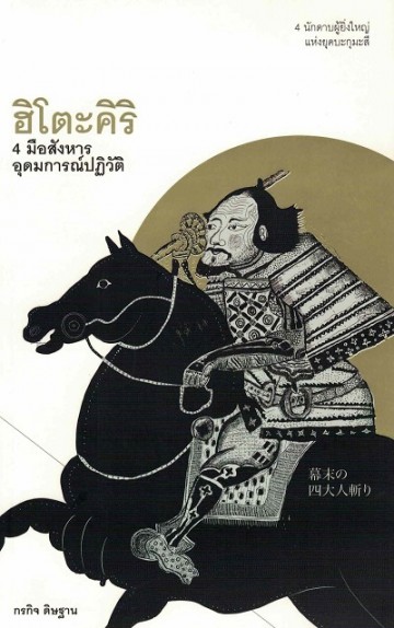ฮิโตะคิริ 4 มือสังหาร อุดมการณ์ปฏิวัติ