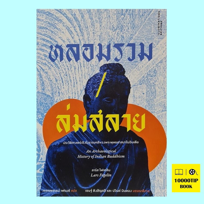 หลอมรวม ล่มสลาย ประวัติศาสตร์เชิงโบราณคดีของพระพุทธศาสนาในอินเดีย An Archaeological History of Indian Buddhism (ลาร์ส โพเคลิน, Lars Fogelin)