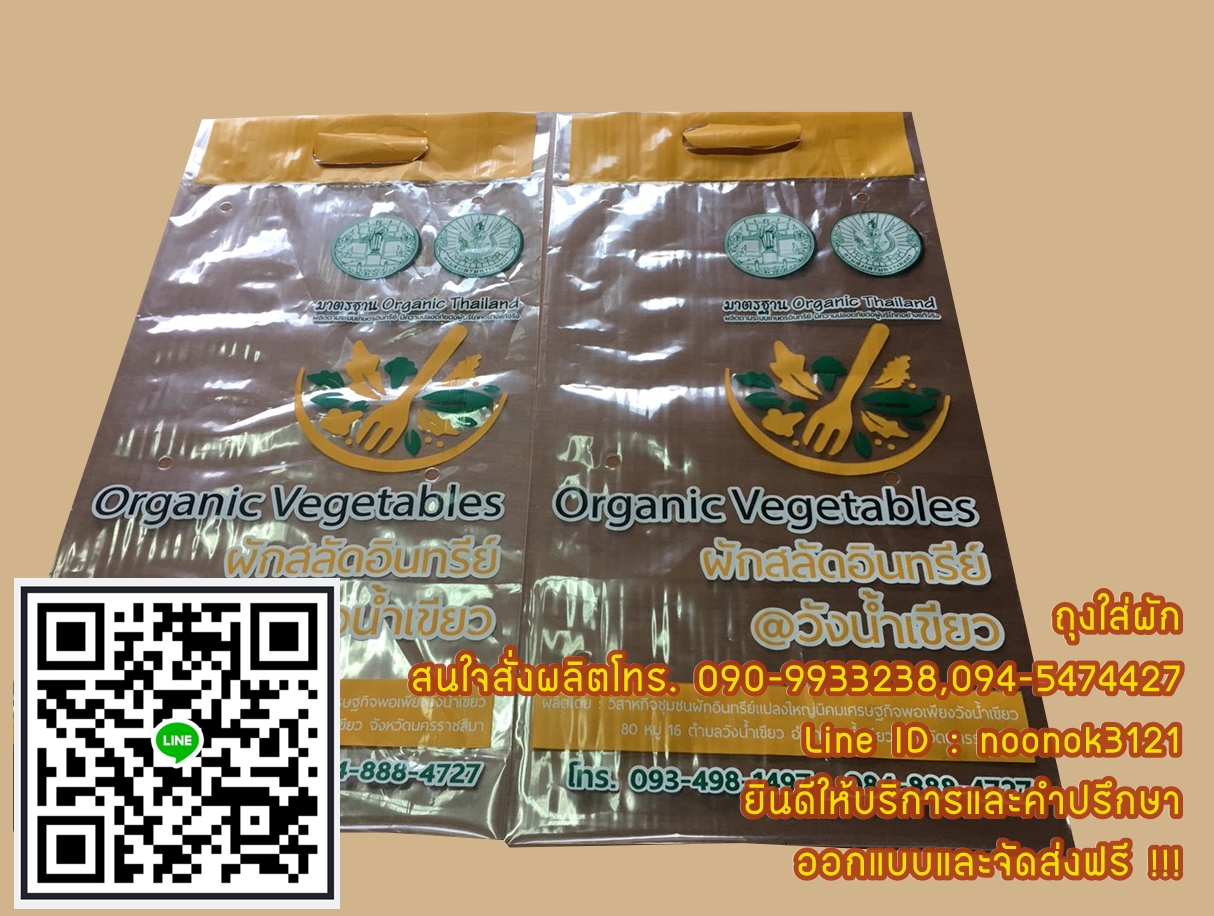ถุงใส่ผัก