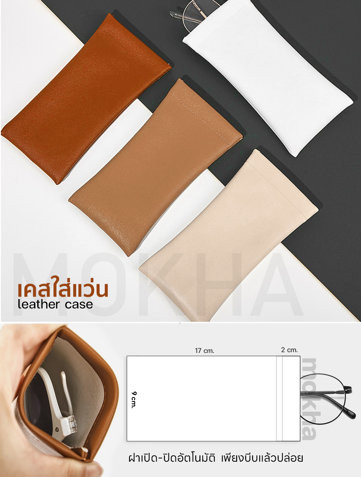 MOKHA ซองหนัง ซองใส่แว่น Leather case เคสใส่แว่น กล่องแว่น