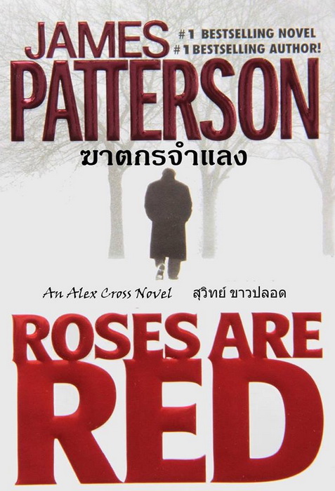 ฆาตกรจำแลง (Roses Are Red) (Alex Cross Series #6)