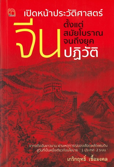 เปิดหน้าประวัติศาสตร์จีน ตั้งแต่สมัยโบราณจนถึงยุคปฏิวัติ