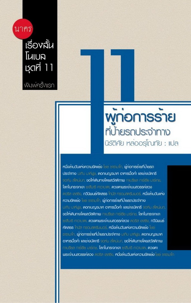 ผู้ก่อการร้ายที่ป้ายรถประจำทาง (เรื่องสั้นโนเบล #11)