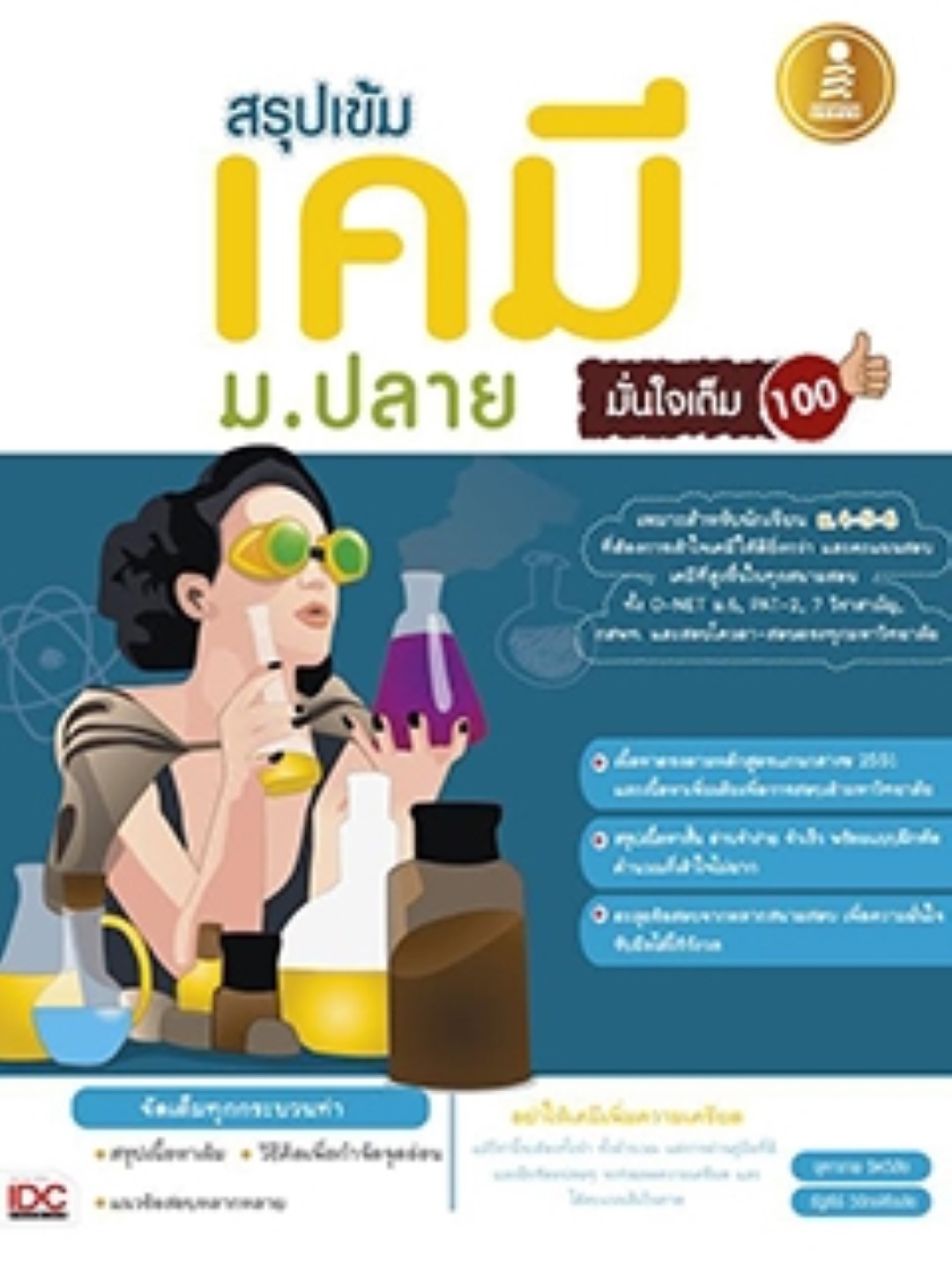 สรุปเข้ม เคมี ม.ปลาย มั่นใจเต็ม 100