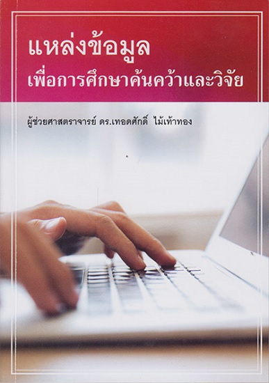 แหล่งข้อมูลเพื่อการศึกษาค้นคว้าและวิจัย