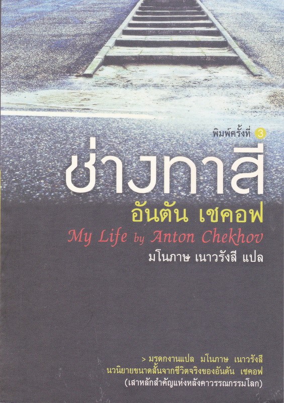 ช่างทาสี (My Life)