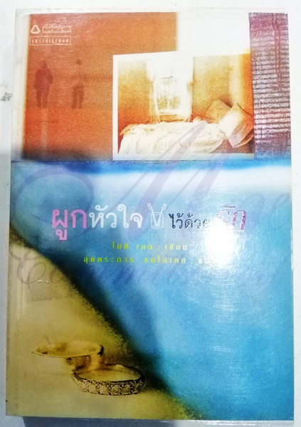 ผูกหัวใจไว้ด้วยรัก (Mr. Commitment)