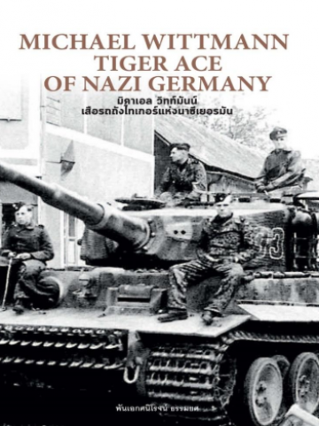 มิคาเอล วิทท์มันน์ เสือรถถังไทเกอร์แห่งนาซีเยอรมัน (ปกแข็ง) (Michael Wittmann: Tiger Ace of Nazi Germany)