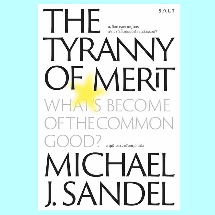 เผด็จการความคู่ควร (The Tyranny of Merit) (ไมเคิล เจ. แซนเดล, Michael J. Sandel)
