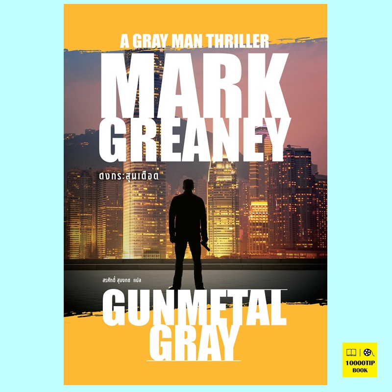 ดงกระสุนเดือด Gunmetal Gray (Gray Man Series #6) (Mark Greaney)
