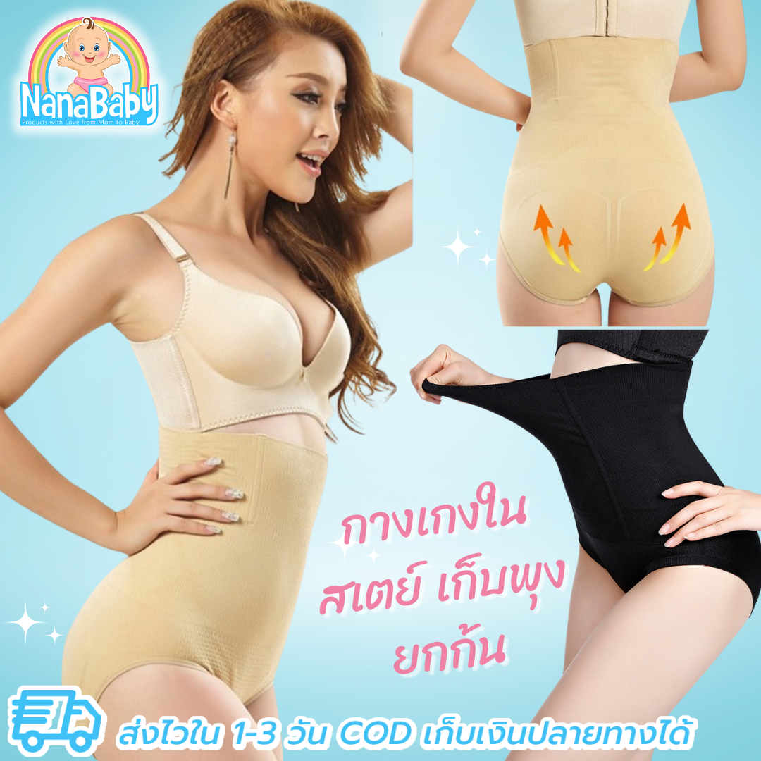 NanaBaby กางเกงในสเตย์ ญ กางเกงในเก็บพุง กระชับหน้าท้องหลังคลอด เนื้อนุ่ม โอบกระชับ สีดำ/สีเนื้อ