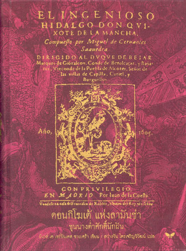 ดอนกิโฆเต้ แห่งลามันช่า ขุนนางต่ำศักดิ์นักฝัน (El ingenioso hidalgo don Quixote de la) (ปกแข็ง) (เหลือแต่ปกเหลือง)