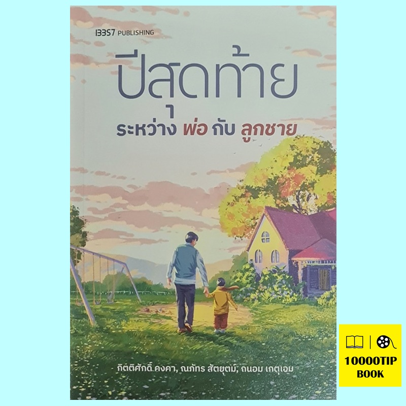 ปีสุดท้ายระหว่างพ่อกับลูกชาย (กิตติศักดิ์ คงคา)