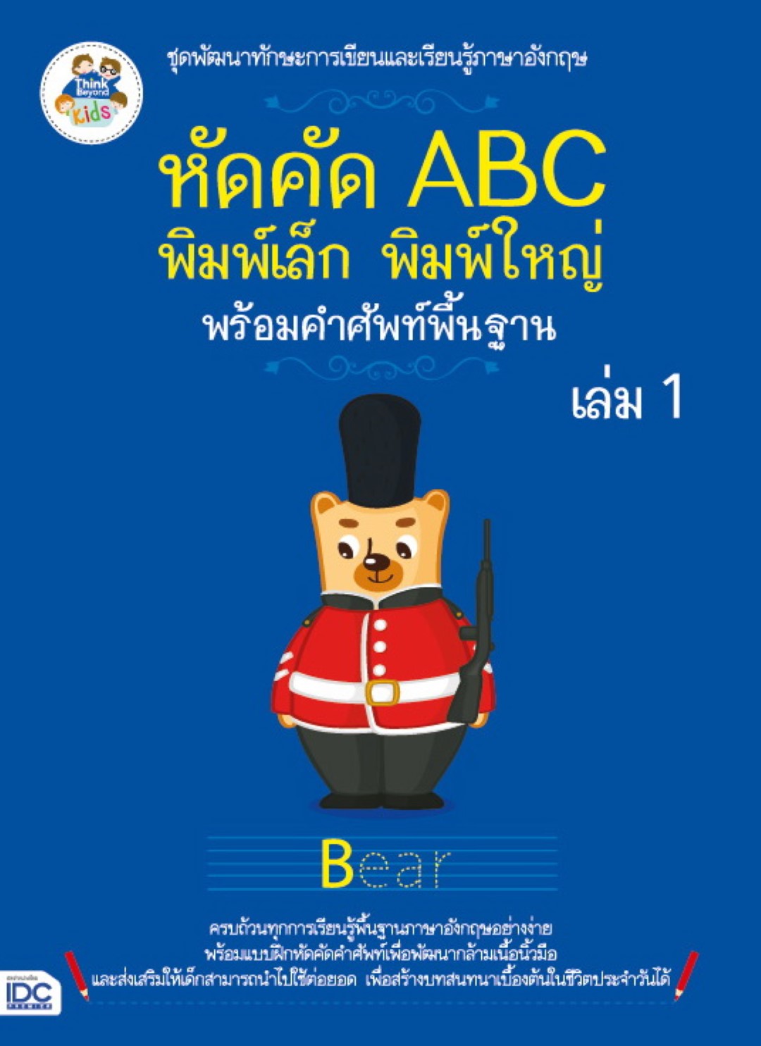 หัดคัด ABC (พิมพ์เล็ก พิมพ์ใหญ่) พร้อมคำศัพท์พื้นฐาน (เล่ม 1)