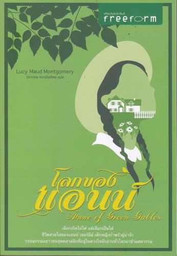 โลกของแอนน์ (Anne of Green Gables)