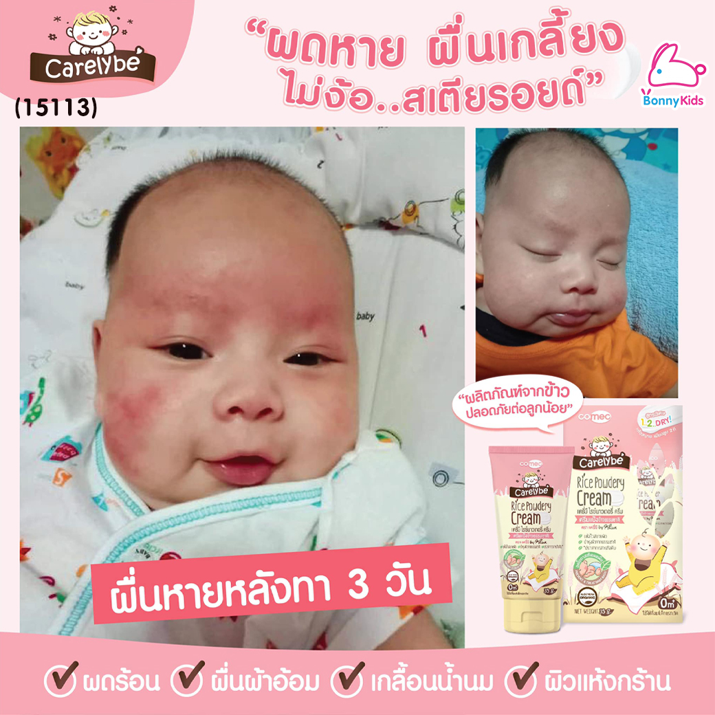 (15113) Carelybe (แครี่บี) Rice Powder Cream ครีมแป้งข้าวธรรมชาติ แป้งเด็ก ลดและป้องกันผดผื่น (ขนาด 30 ml.)