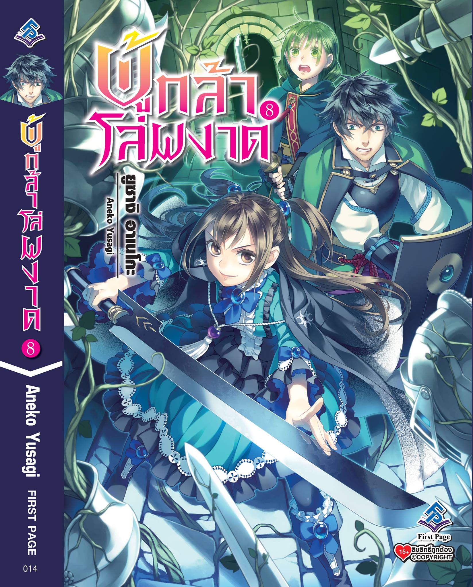 นิยาย ผู้กล้าโล่ผงาด เล่ม 08