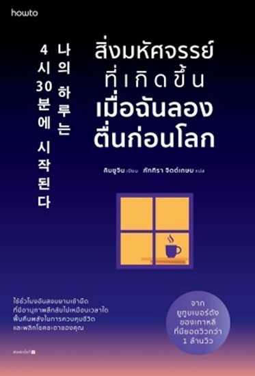สิ่งมหัศจรรย์ที่เกิดขึ้นเมื่อฉันลองตื่นก่อนโลก (คิมยูจิน)