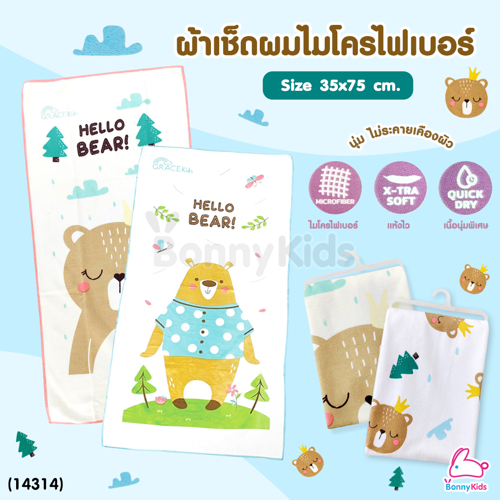 (14314) GraceKids (เกรซคิดส์) ผ้าเช็ดผมไมโครไฟเบอร์ เนื้อผ้านุ่ม ซึมซับน้ำได้ดี ขนาด 35x75 ซม. (คละลาย)