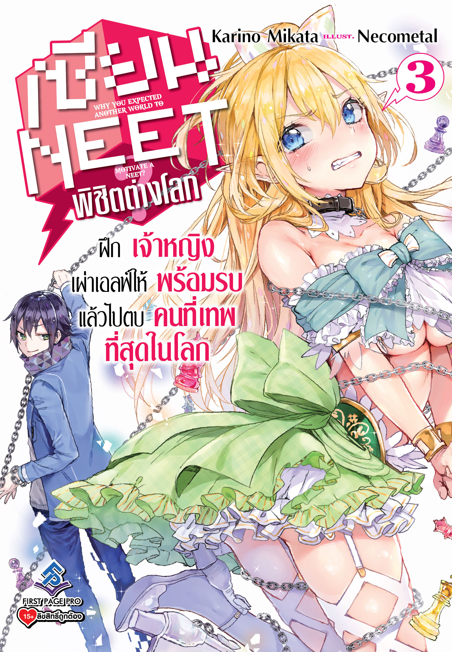 นิยาย เซียน NEET พิชิตต่างโลก เล่ม 03