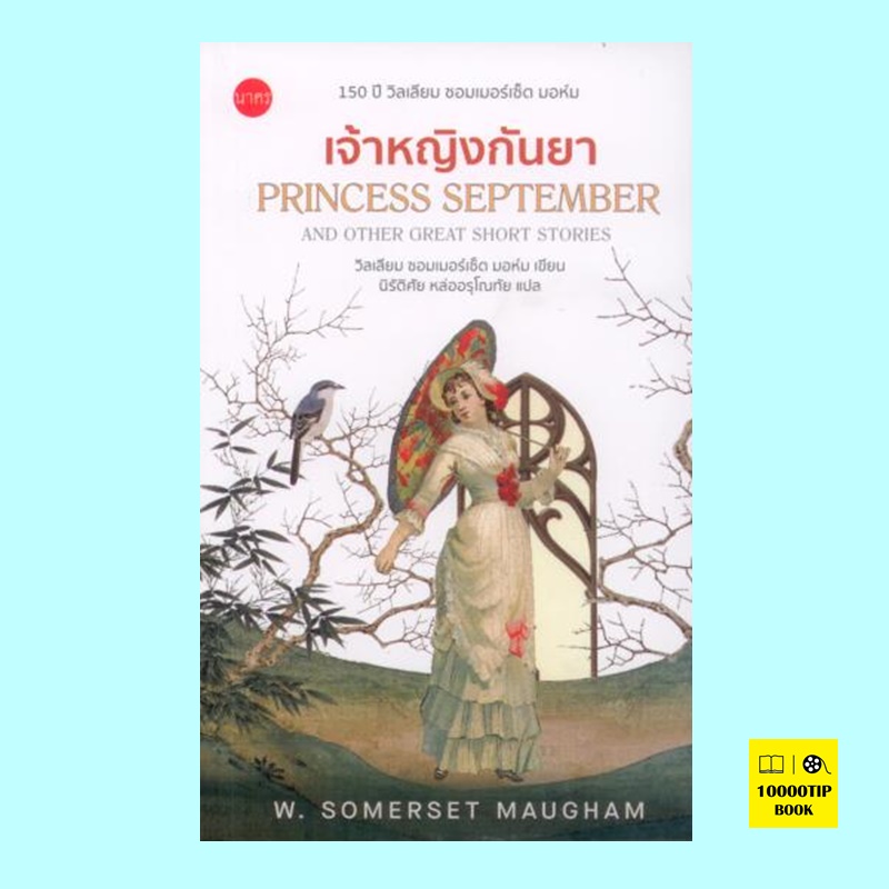 เจ้าหญิงกันยา Princess September (วิลเลียม ซอมเมอร์เซ็ต มอห์ม)