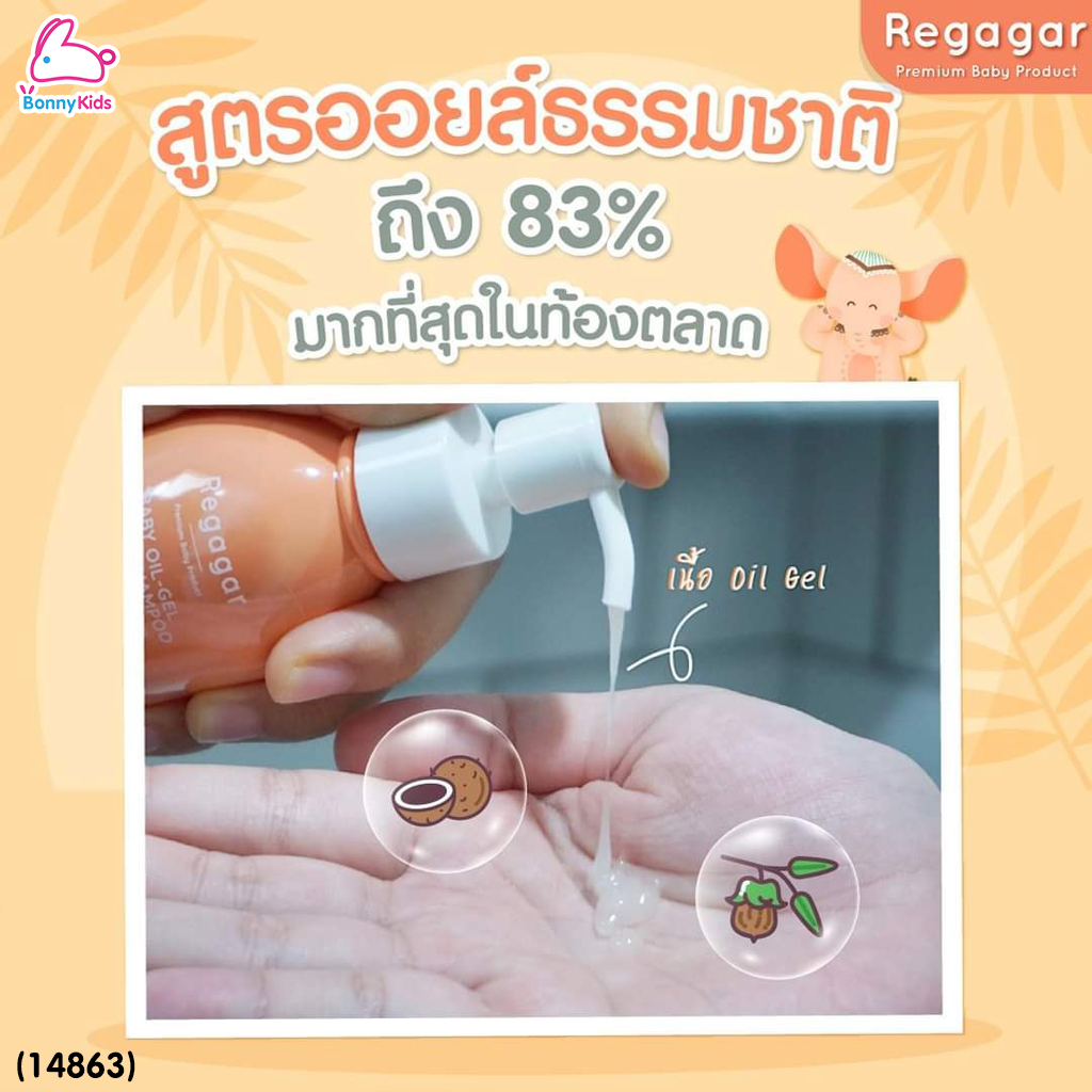 (14863) Regagar (เรกาก้าร์) OIL-MILK STEP1 WASH AND SHAMPOO เจลอาบน้ำและสระผม สูตรผิวแพ้ง่าย สำหรับเด็กแรกเกิด - 3เดือน