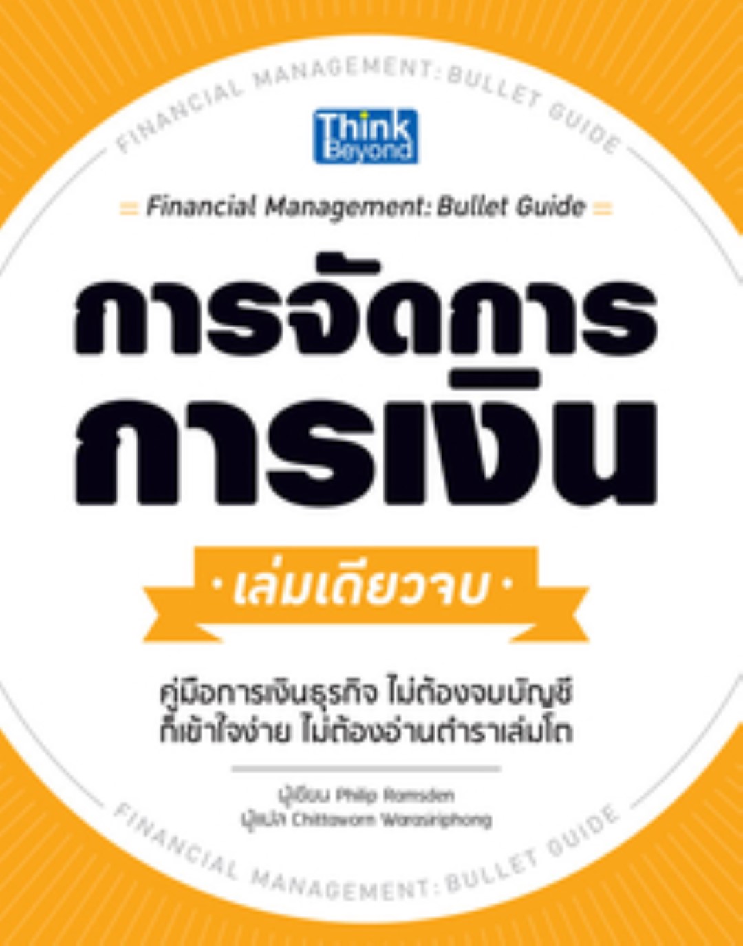 การจัดการการเงิน เล่มเดียวจบ (Financial Management: Bullet Guide)