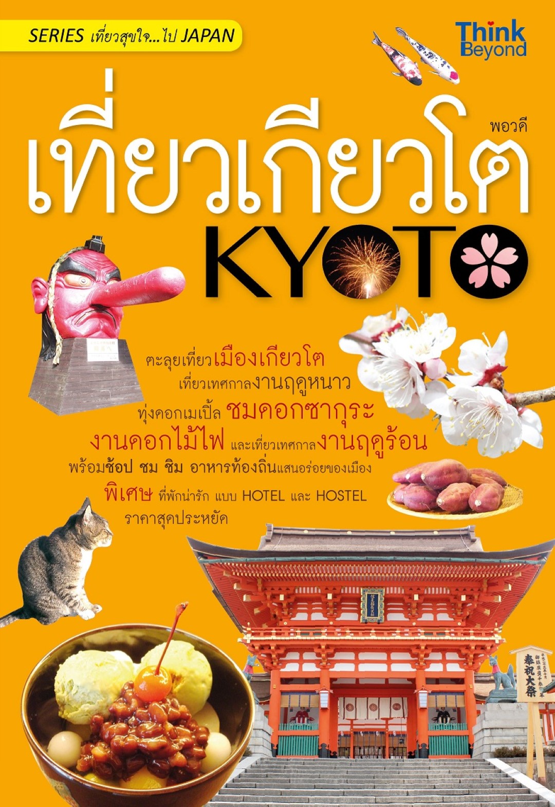 เที่ยวเกียวโต