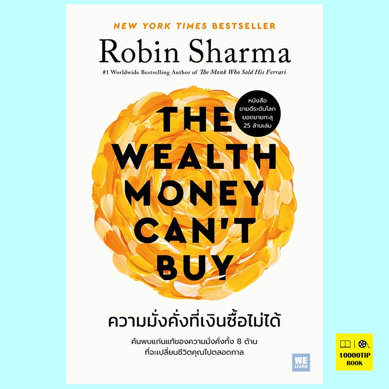 ความมั่งคั่งที่เงินซื้อไม่ได้ The Wealth Money Can't Buy (Robin Sharma)
