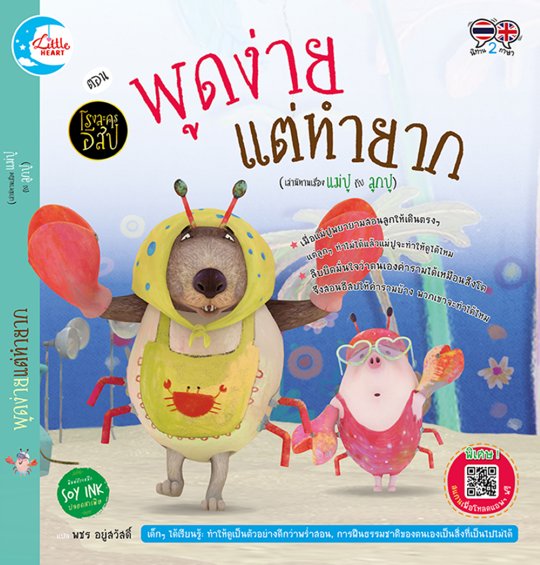 โรงละครอีสป ตอน พูดง่ายแต่ทำยาก (เล่านิทานเรื่อง แม่ปู กับ ลูกปู)