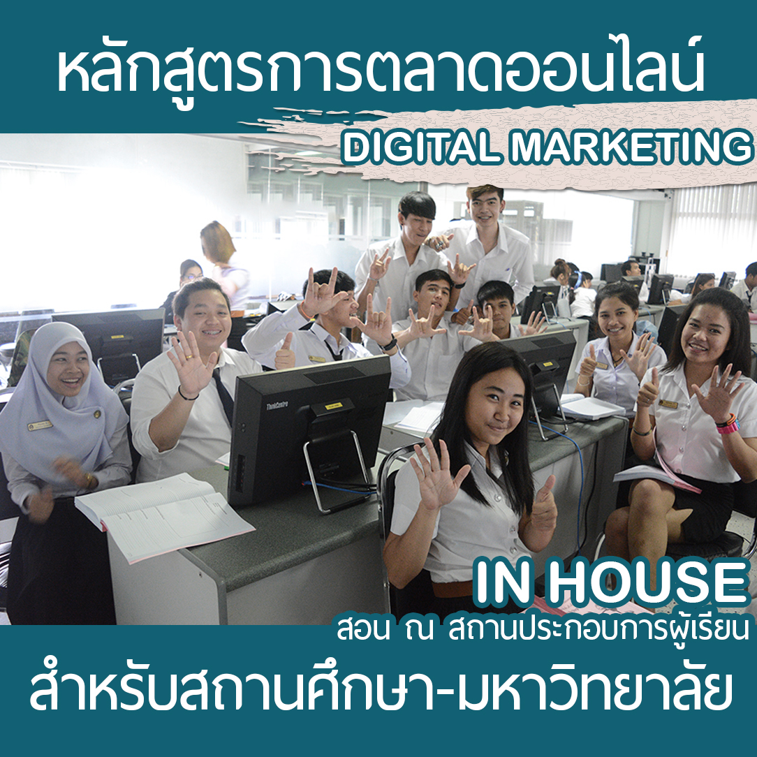 หลักสูตรสอนขายของออนไลน์และการตลาดออนไลน์สำหรับสถานศึกษา(E-Commerce and Online Marketing)