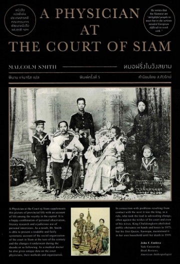 หมอฝรั่งในวังสยาม (A Physician at the court of Siam)
