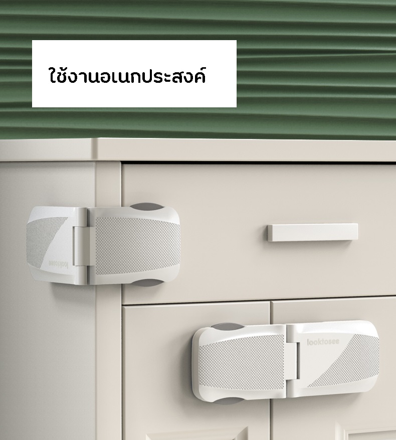 ที่ล็อคตู้ ที่ล็อคประตู ที่ล็อคตู้เย็น ที่ล็อคลิ้นชัก “รุ่นฝาพับ” เพื่อความปลอดภัยสำหรับเด็ก มาตราฐาน UK