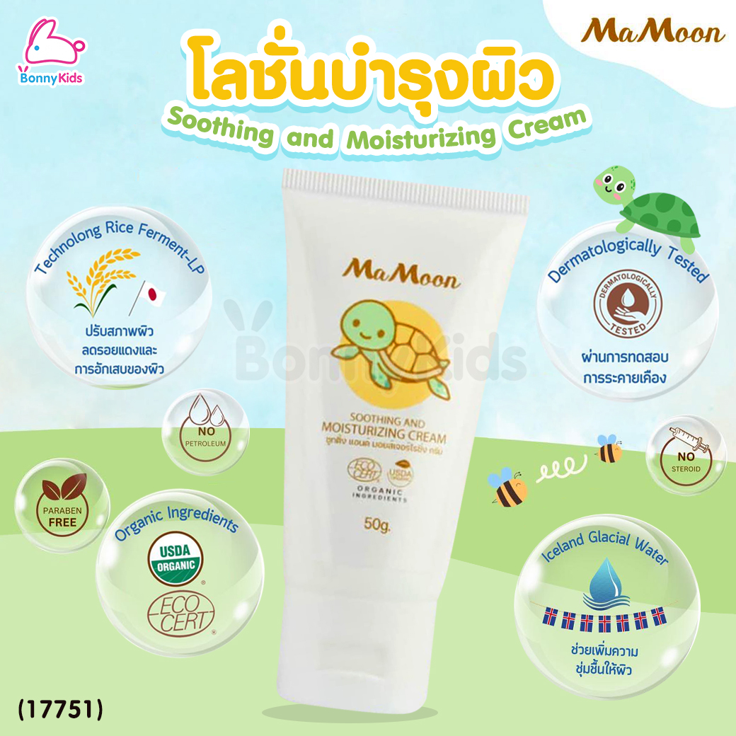 (17751) Mamoon (มามูน) Soothing and Moisturizing Cream โลชั่นมอยซ์เจอร์ไรเซอร์ ช่วยลดผิวแห้ง ผิวสาก ผดผื่น (ใช้ได้ตั้งแต่แรกเกิด)
