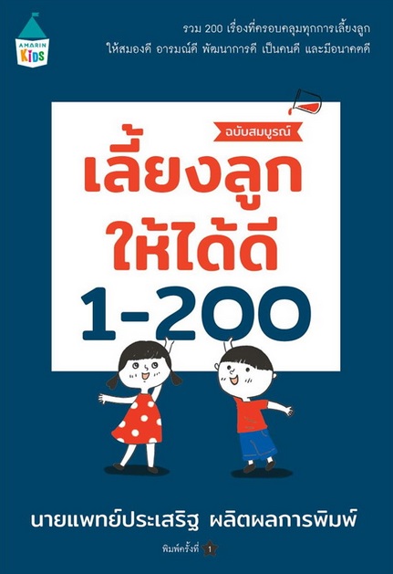 เลี้ยงลูกให้ได้ดี 1-200 (ฉบับสมบูรณ์)