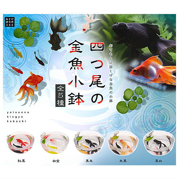 กาชาปองฟิกเกอร์ปลาทองในอ่างจิ๋ว Four-Tailed Goldfish Small Bowl