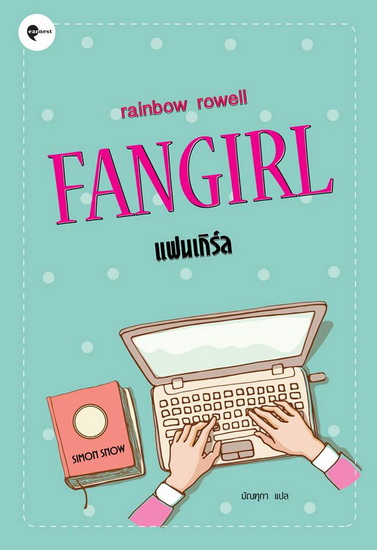 แฟนเกิร์ล (Fangirl)