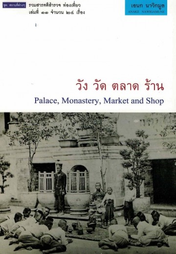 วัง วัด ตลาด ร้าน