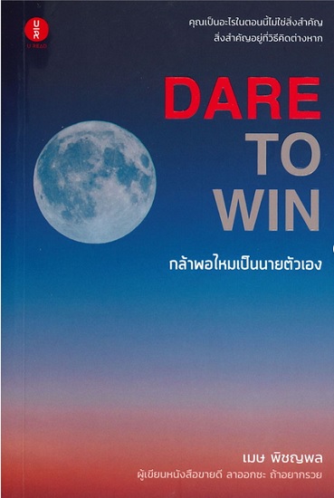 DARE TO WIN กล้าพอไหม เป็นนายตัวเอง