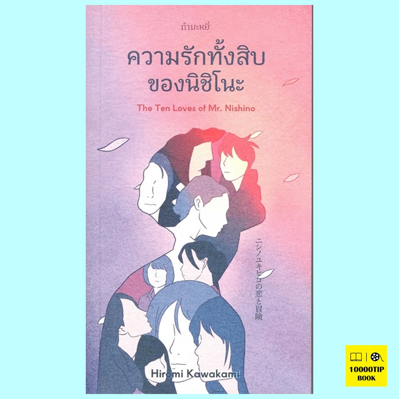 ความรักทั้งสิบของนิชิโนะ The Ten Loves of Mr.Nishino (Hiromi Kawakami)